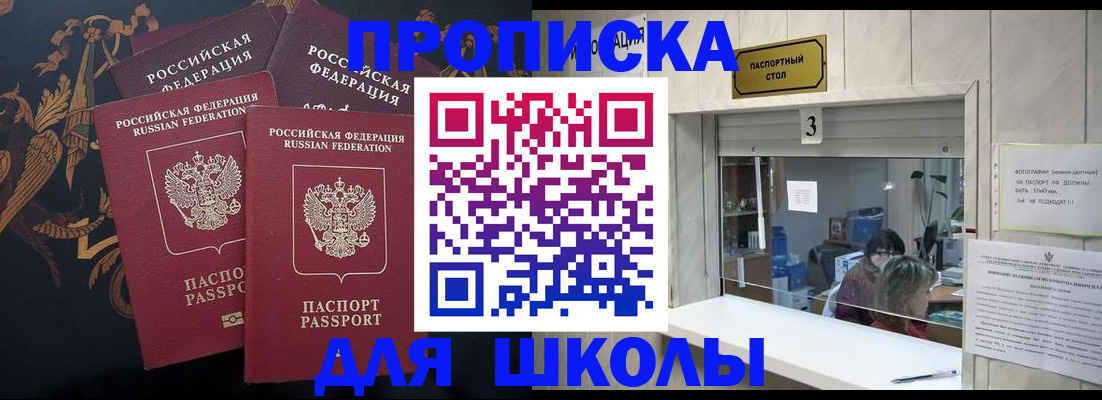 прописка для школы в Зарайске